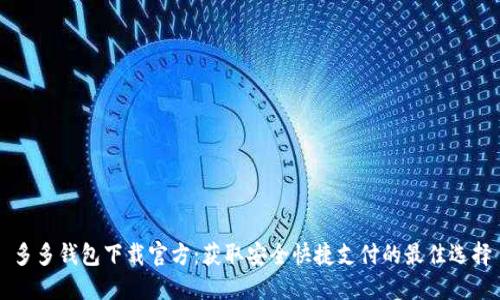 多多钱包下载官方：获取安全快捷支付的最佳选择