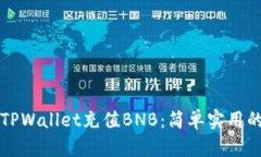 如何通过TPWallet充值BNB：简