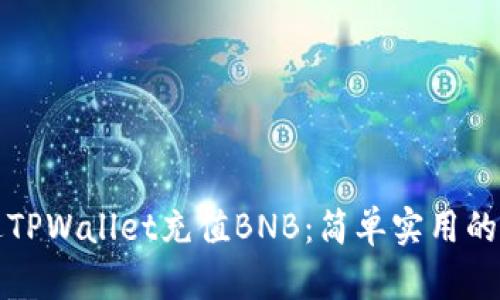 如何通过TPWallet充值BNB：简单实用的操作指南