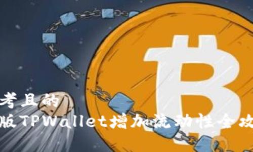 思考且的  
新版TPWallet增加流动性全攻略