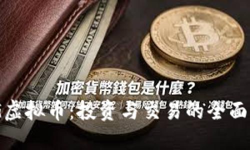 ENG虚拟币：投资与交易的全面指南