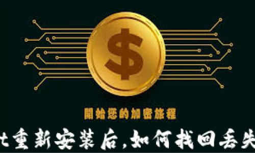 
TPWallet重新安装后，如何找回丢失的资金？