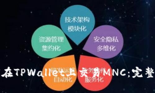 如何在TPWallet上交易MNC：完整指南