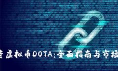  如何投资虚拟币DOTA：全面