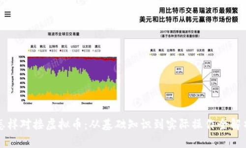 怎样对接虚拟币：从基础知识到实际操作全解析