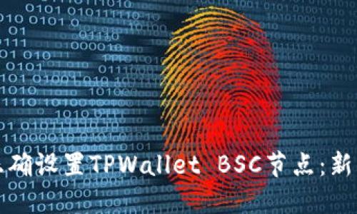 如何正确设置TPWallet BSC节点：新手指南