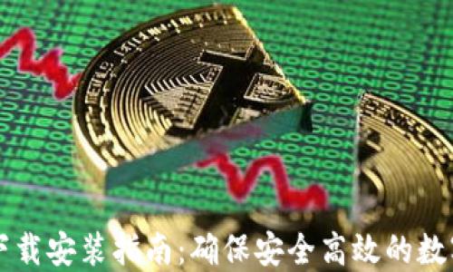 
TPWallet下载安装指南：确保安全高效的数字资产管理