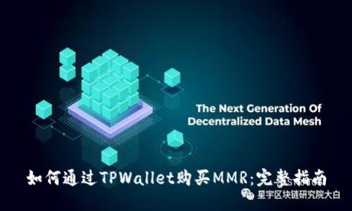 如何通过TPWallet购买MMR：完整指南