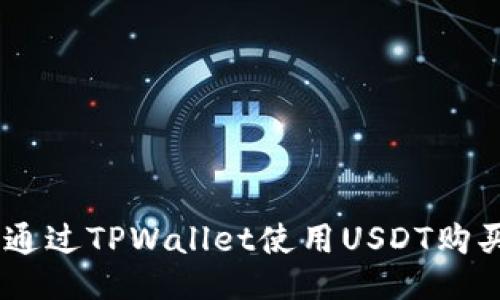 如何通过TPWallet使用USDT购买ETH