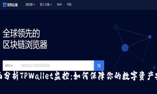 全面分析TPWallet监控：如何保障你的数字资产安全