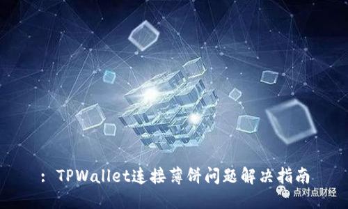 : TPWallet连接薄饼问题解决指南