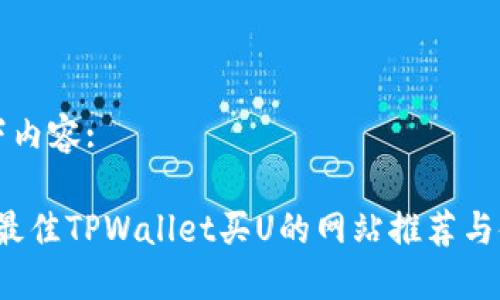 思考以下内容:

2023年最佳TPWallet买U的网站推荐与使用指南