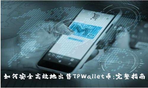 如何安全高效地出售TPWallet币：完整指南