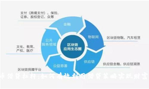 虚拟币借贷杠杆：如何有效利用借贷策略实现财富增值？