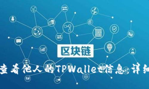 如何查看他人的TPWallet信息：详细指南