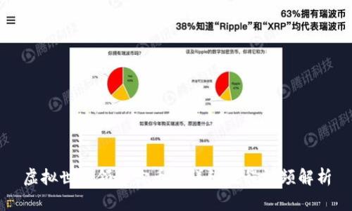 虚拟世界领迷你币的详细教程视频解析