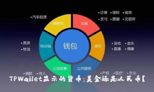 TPWallet显示的货币：美金还是人民币？