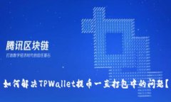 如何解决TPWallet提币一直打