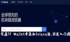 如何在TP Wallet中添加Sola