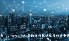 BK钱包 vs tpwallet：区块链钱包功能与特点全面比较