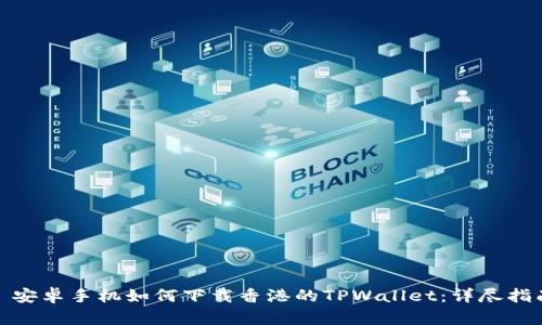 : 安卓手机如何下载香港的TPWallet：详尽指南