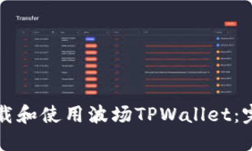 如何下载和使用波场TPWallet：完整指南