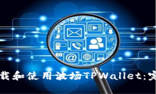 如何下载和使用波场TPWallet：完整指南