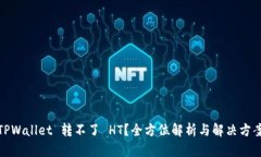 TPWallet 转不了 HT？全方位解析与解决方案