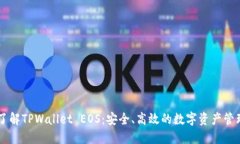 深入了解TPWallet EOS：安全、高效的数字资产管理