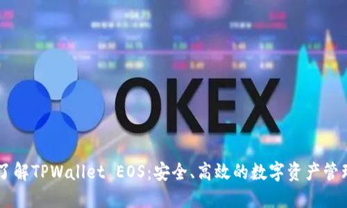 深入了解TPWallet EOS：安全、高效的数字资产管理平台