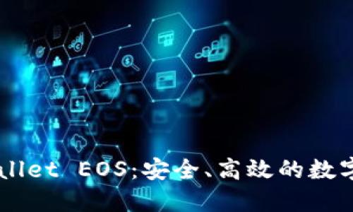 深入了解TPWallet EOS：安全、高效的数字资产管理平台