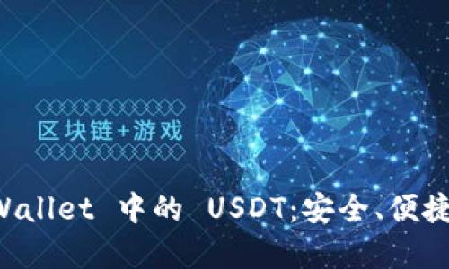 深入了解 TPWallet 中的 USDT：安全、便捷及其功能解析