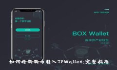 如何将狗狗币转入TPWallet：完整指南