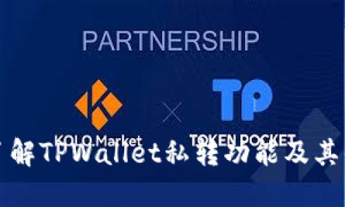   了解TPWallet私转功能及其优势