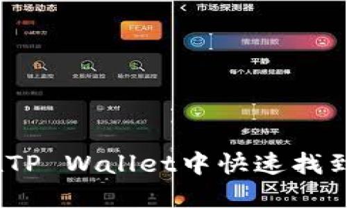 : 如何在TP Wallet中快速找到新币种？