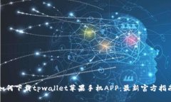 如何下载tpwallet苹果手机APP：最新官方指南