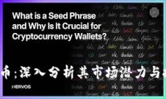 Sct虚拟币：深入分析其市