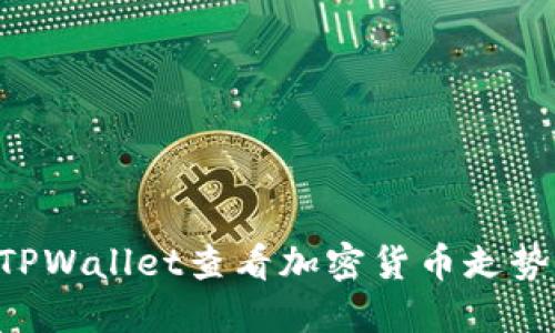 如何使用TPWallet查看加密货币走势：全面指南