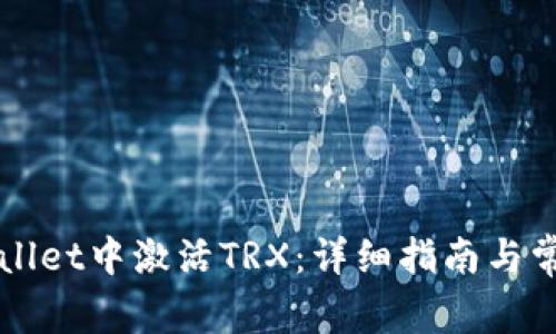 如何在TPWallet中激活TRX：详细指南与常见问题解答