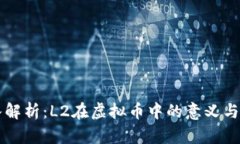 深入解析：L2在虚拟币中的意义与应用