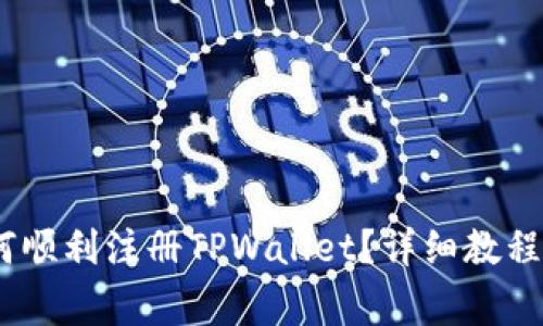 全方位解析：如何顺利注册TPWallet？详细教程及常见问题解答