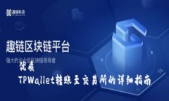 优质  TPWallet转账至交易所的详细指南