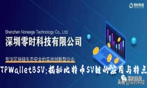 TPWalletBSV：揭秘比特币SV链的应用与特点