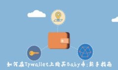   如何在Tpwallet上购买Baby币：新手指南