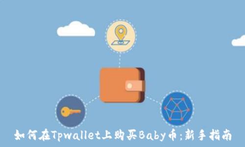   
如何在Tpwallet上购买Baby币：新手指南