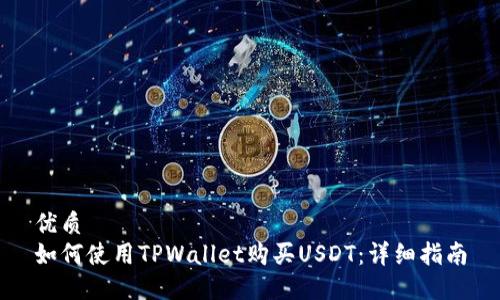 优质
如何使用TPWallet购买USDT：详细指南