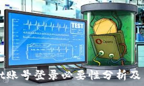   
TPWallet账号登录必要性分析及用户指南