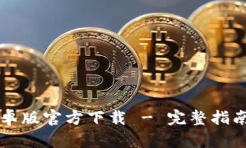 TPWallet安卓版官方下载 - 完整指南与最新动态