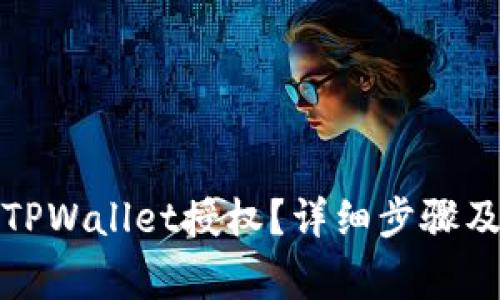 如何取消TPWallet授权？详细步骤及注意事项