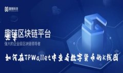 文章如何在TPWallet中查看数字货币的K线图